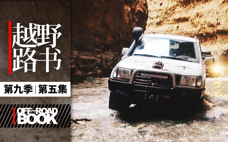 《越野路书第六季震撼回归，探索未知挑战再度启程》
