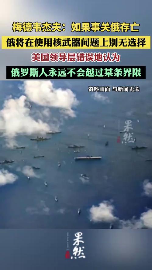 俄罗斯声明：核武器“可用但非优先选择”，强调不会主动寻求使用