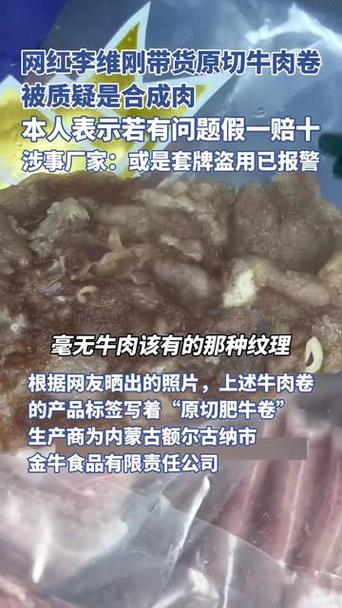 李维刚带货原切牛肉涉嫌问题热议，网友热议真相