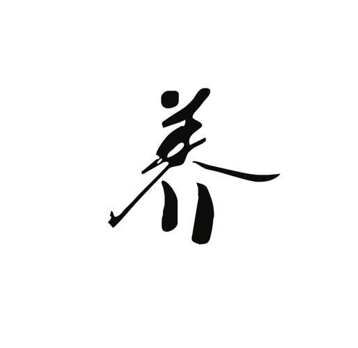 “养