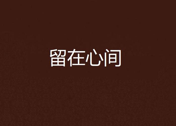 “在