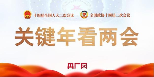 广东两会聚焦东莞：推动高水平发展，优化产业升级新路径