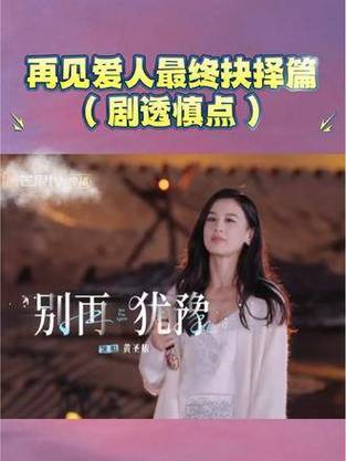 再见爱人：探讨情感表达的社会意义与时代价值